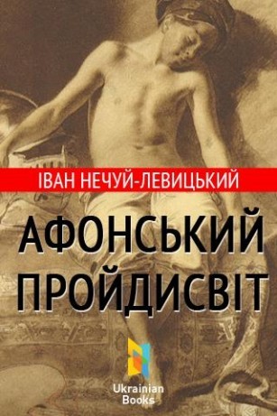 Афонський пройдисвіт (Paperback)