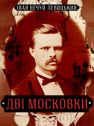 Дві московки