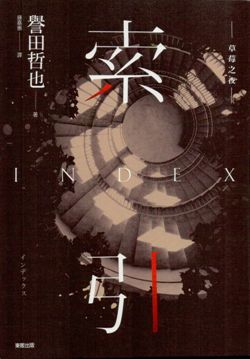 索引INDEX (草莓之夜, #7)
