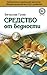 Средство от бедности