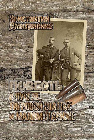 Повесть о Чучеле, Тигровой Шапке и Малом Париже (Paperback)