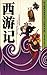 四大名著·西游记（美绘少年版）