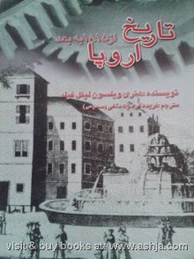 ت‍اری‍خ اروپ‍ا از س‍ال ۱۸۱۵ ب‍ه ب‍ع‍د (Paperback)