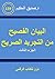 البيان الفصيح من التجريد الصريح ج3