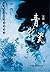 青花瓷 (中国古代大案探奇录) (Chinese Edition)