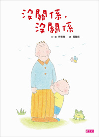 沒關係，沒關係