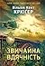 Звичайна вдячність by William Kent Krueger Звичайна вдячність by William Kent Krueger