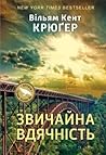 Звичайна вдячність by William Kent Krueger