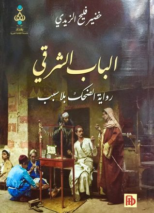 الباب الشرقي) رواية الضحك بلا سبب)