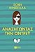 Αναζητώντας την Όντρεϋ by Sophie Kinsella