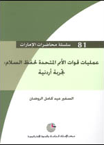 عمليات قوات الأمم المتحدة لحفظ السلام: تجربة أردنية