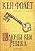 Ключът към Ребека by Ken Follett