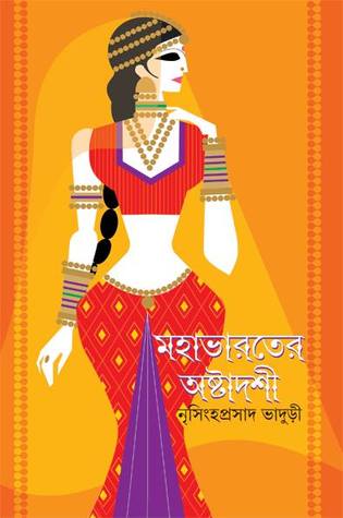 মহাভারতের অষ্টাদশী