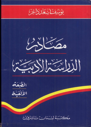 مصادر الدراسة الأدبية (Unknown Binding)