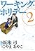 ワーキング・ホリデー 2 (Working Holiday #2)