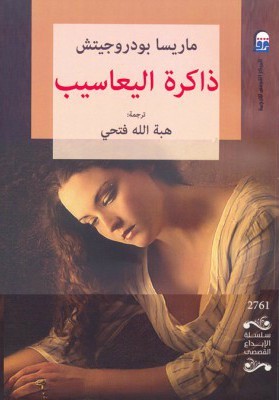 ذاكرة اليعاسيب (Paperback)