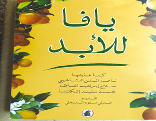 يافا للأبد كما عايشها: ناصر الدين النشاشيبي وصلاح الناظر ومحمد سعيد اشكتنا