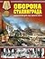 Оборона Сталинграда. "За Волгой для нас земли нет!"