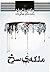 ملکه‌ی سرخ (Red Queen, #1)