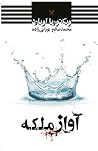 آواز ملکه
