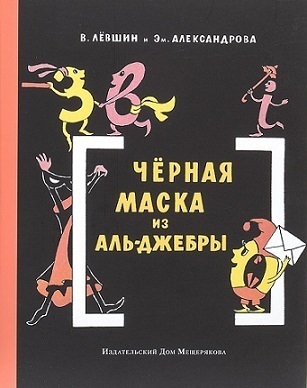 Черная Маска из Аль-Джебры  (Nulik #2)