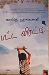 பட்ட விரட்டி பட்ட விரட்டி