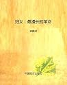 妇女：最漫长的革命 (史家胡同甲24号文库·学术馆) (Chinese Edition)