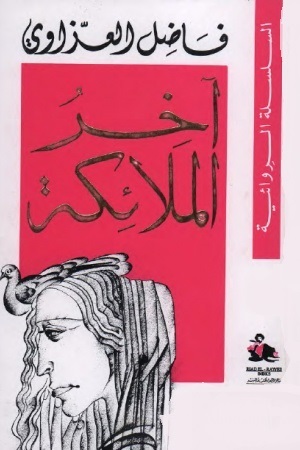 آخر الملائكة