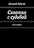 Схватка с судьбой: часть первая (Russian Edition)