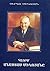 Հայրս Անաստաս Միկոյանը