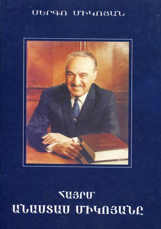 Հայրս Անաստաս Միկոյանը