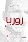 زوربا