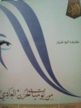 من يوميات الحزن العادي