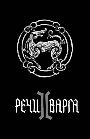 Речи Варга II (Paperback)