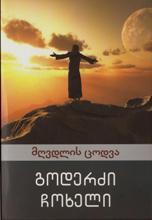 მღვდლის ცოდვა