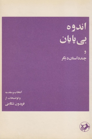 اندوه بی پایان و چند داستان دیگر