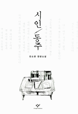 시인 동주 (Hardcover)