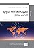 نظريات العلاقات الدولية التخصص والتنوع by Tim Dunne