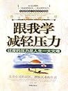 跟我学减轻压力：过度的压力是人生一大灾难 (Chinese Edition)