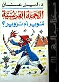 الحملة الفرنسية: تنوير أم تزوير؟