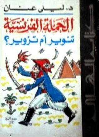 الحملة الفرنسية: تنوير أم تزوير ؟ - الجزء الأول (Paperback)