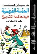 الحملة الفرنسية، الجزء الثاني: في محكمة التاريخ