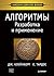 Алгоритмы: разработка и применение (Классика Computers Science)