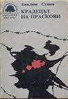 Крадецът на праскови