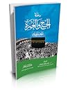 رحلة الحج والعمرة أحكام وتطبيقات رحلة الحج والعمرة أحكام وتطبيقات