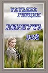 Вернуть всё (Russian Edition) Вернуть всё (Russian Edition)