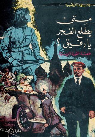 متى يطلع الفجر يا رفيق ؟