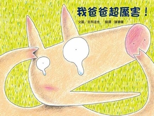 我爸爸超厲害！ (Hardcover)