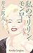 My Marilyn Monroe (Kindle Single) by Atsuo Inoue