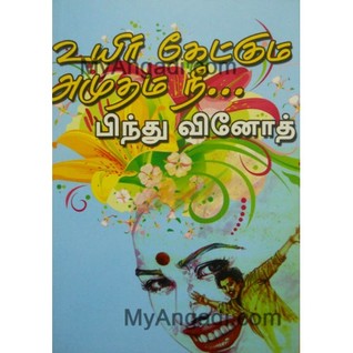 உயிர் கேட்கும் அமுதம் நீ [Uyir ketkum amutham nee] (Paperback)